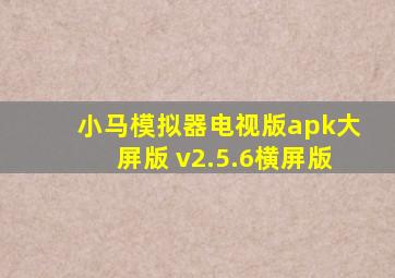 小马模拟器电视版apk大屏版 v2.5.6横屏版